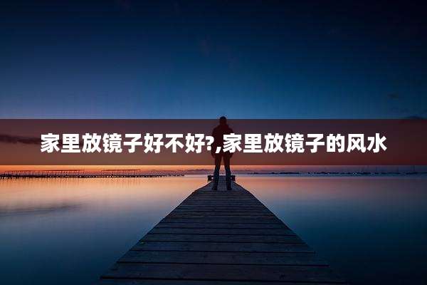 家里放镜子好不好?,家里放镜子的风水
