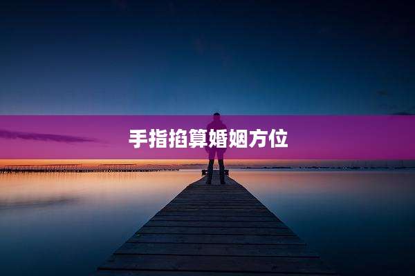手指掐算婚姻方位