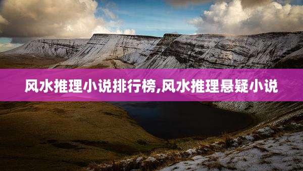 风水推理小说排行榜,风水推理悬疑小说