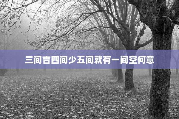 三间吉四间少五间就有一间空何意