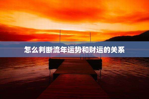 怎么判断流年运势和财运的关系