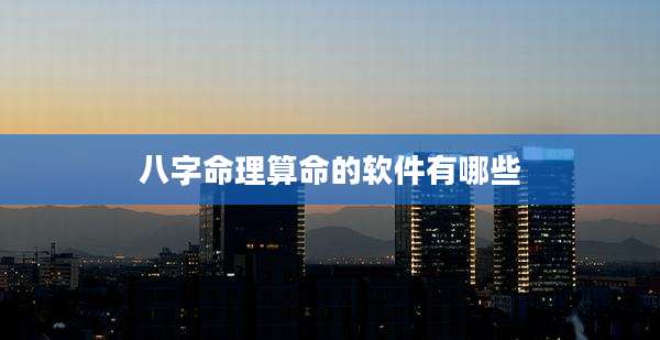 八字命理算命的软件有哪些