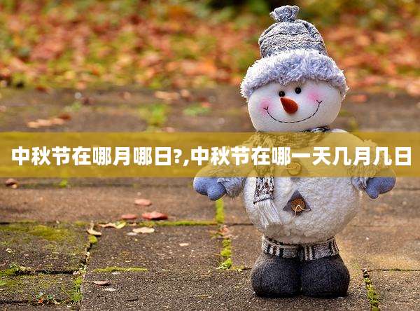 中秋节在哪月哪日?,中秋节在哪一天几月几日