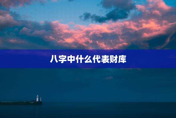 八字中什么代表财库