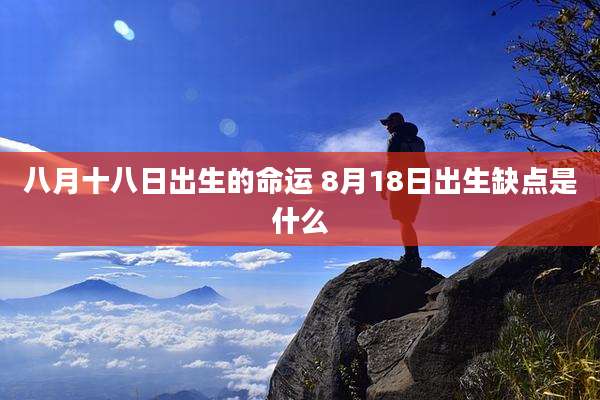 八月十八日出生的命运 8月18日出生缺点是什么