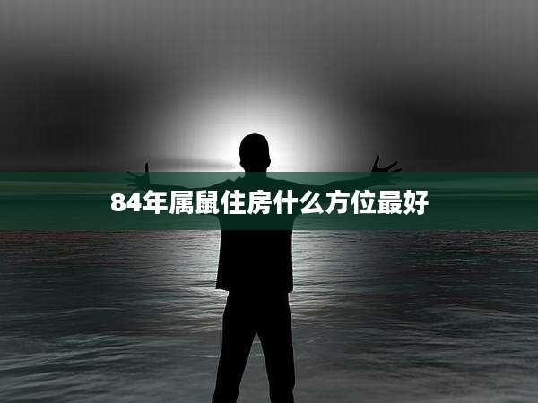 84年属鼠住房什么方位最好