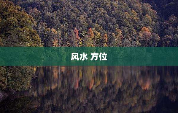 风水 方位