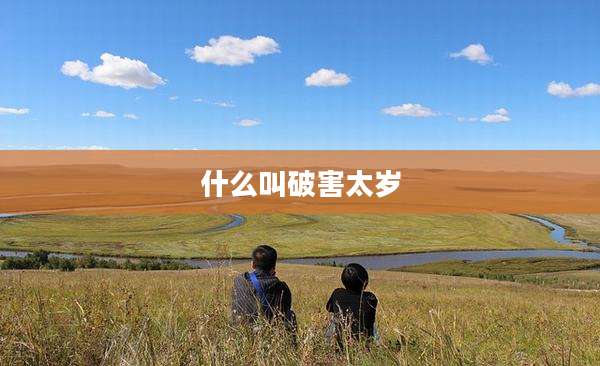什么叫破害太岁