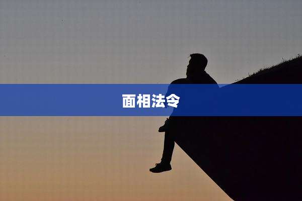 面相法令