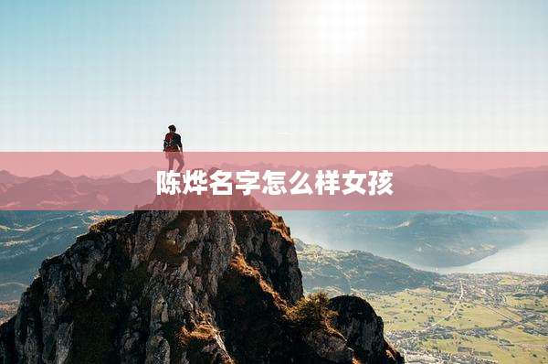 陈烨名字怎么样女孩