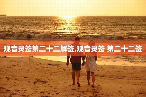 观音灵签第二十二解签,观音灵签 第二十二签