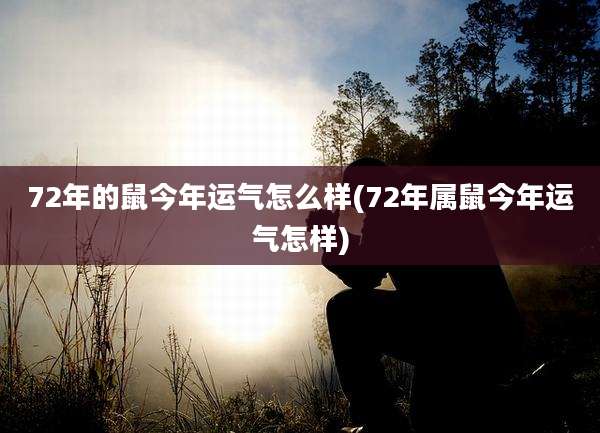 72年的鼠今年运气怎么样(72年属鼠今年运气怎样)