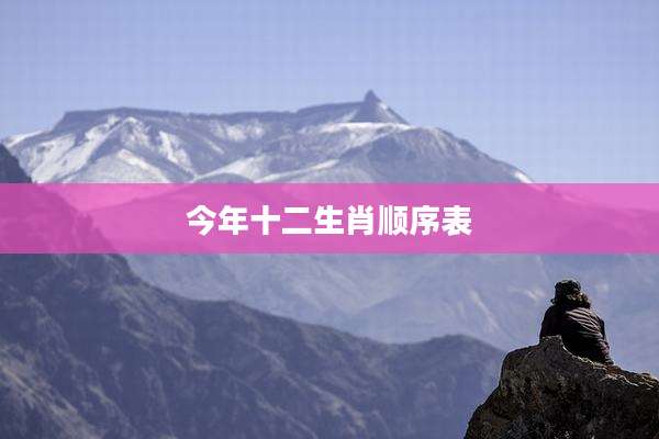 今年十二生肖顺序表