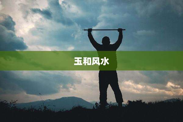 玉和风水