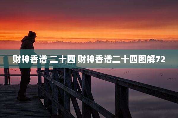 财神香谱 二十四 财神香谱二十四图解72