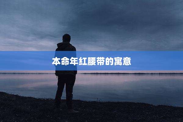 本命年红腰带的寓意