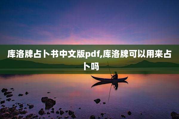 库洛牌占卜书中文版pdf,库洛牌可以用来占卜吗