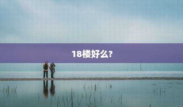 18楼好么?