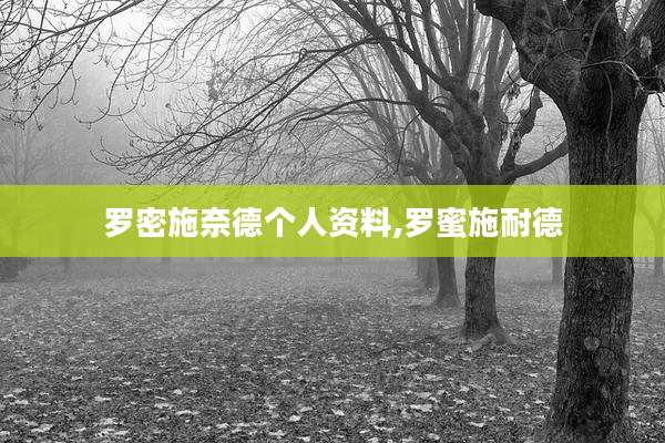 罗密施奈德个人资料,罗蜜施耐德