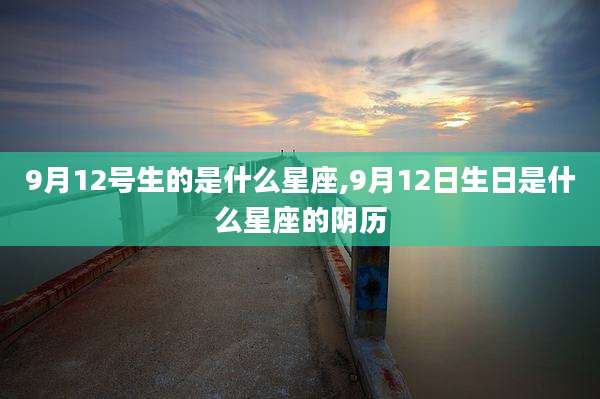 9月12号生的是什么星座,9月12日生日是什么星座的阴历