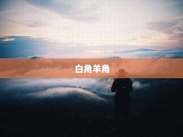 白角羊角
