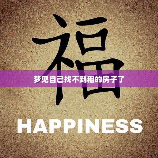 梦见自己找不到租的房子了