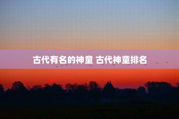 古代有名的神童 古代神童排名