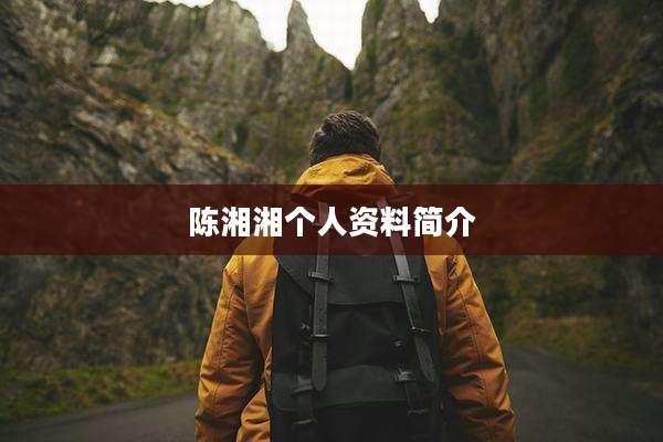 陈湘湘个人资料简介