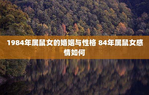 1984年属鼠女的婚姻与性格 84年属鼠女感情如何