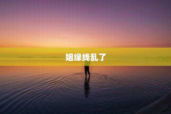 姻缘线乱了