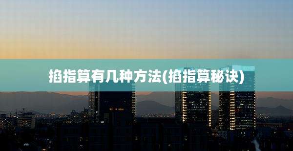 掐指算有几种方法(掐指算秘诀)