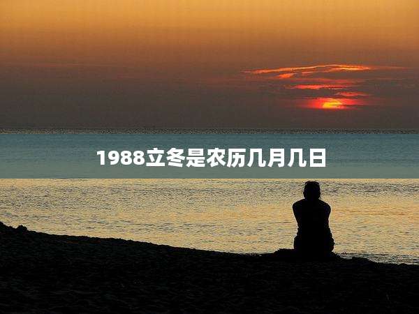 1988立冬是农历几月几日