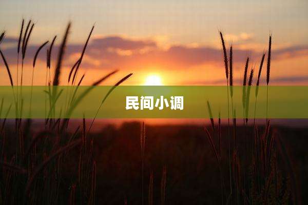 民间小调