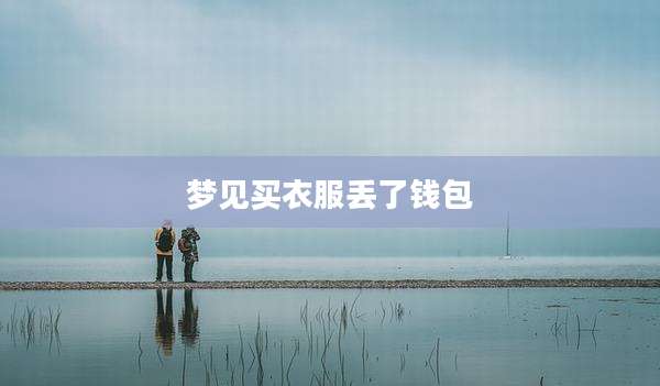 梦见买衣服丢了钱包