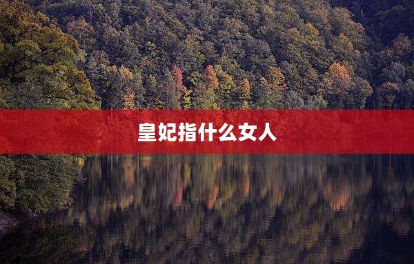 皇妃指什么女人