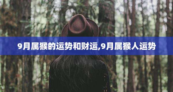 9月属猴的运势和财运,9月属猴人运势