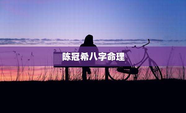 陈冠希八字命理