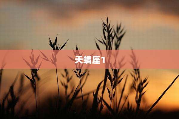 天蝎座1