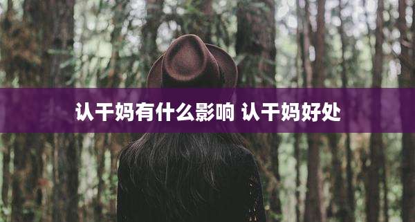 认干妈有什么影响 认干妈好处