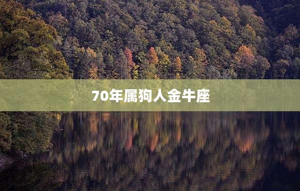 70年属狗人金牛座