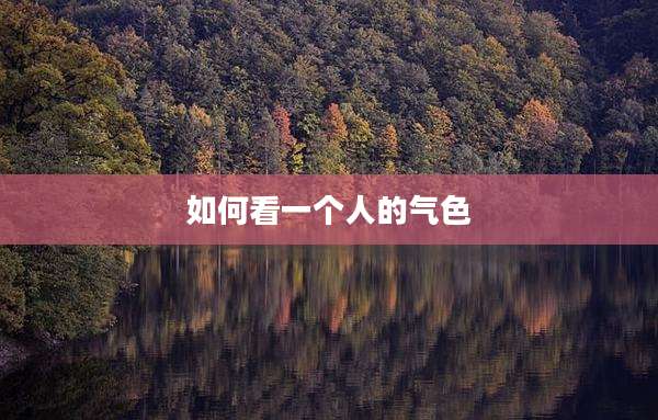 如何看一个人的气色