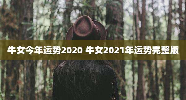 牛女今年运势2020 牛女2021年运势完整版