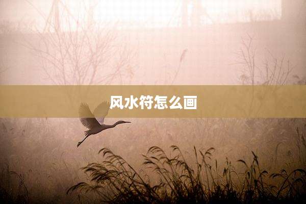 风水符怎么画