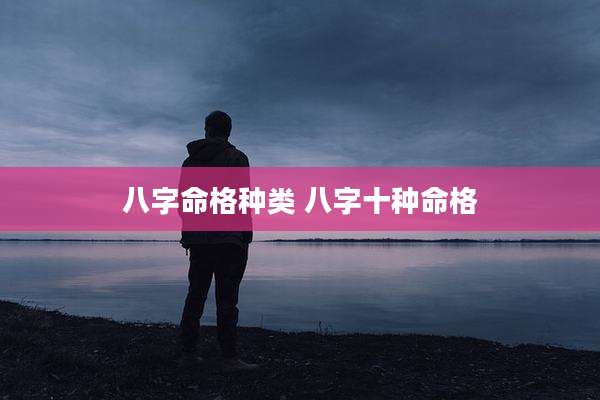八字命格种类 八字十种命格