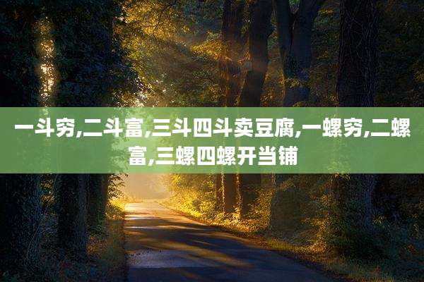 一斗穷,二斗富,三斗四斗卖豆腐,一螺穷,二螺富,三螺四螺开当铺