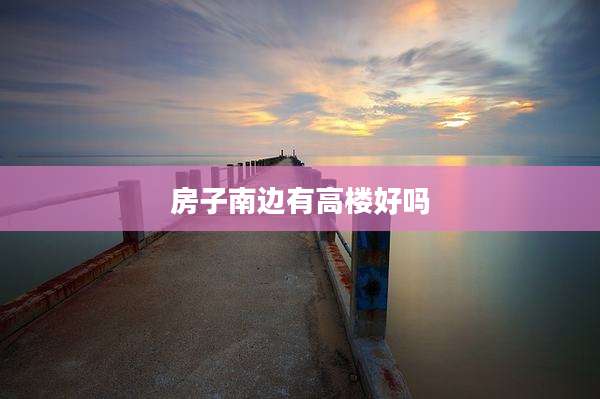 房子南边有高楼好吗
