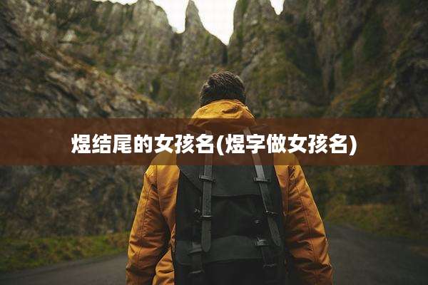 煜结尾的女孩名(煜字做女孩名)
