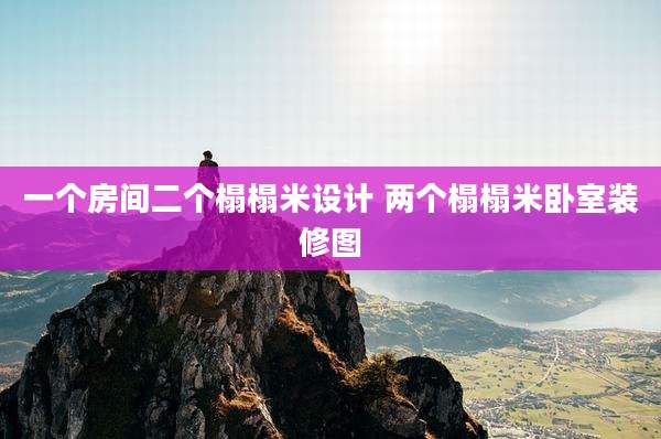 一个房间二个榻榻米设计 两个榻榻米卧室装修图