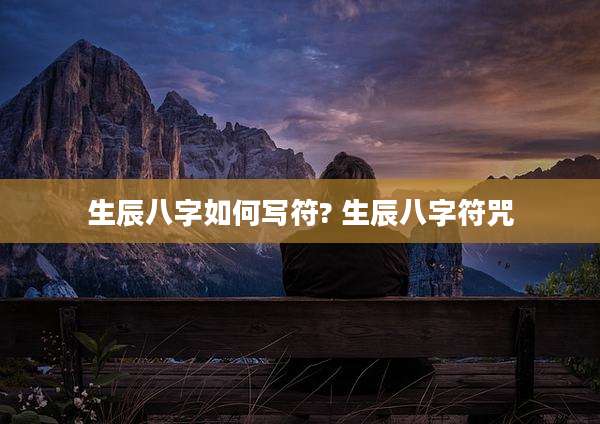 生辰八字如何写符? 生辰八字符咒