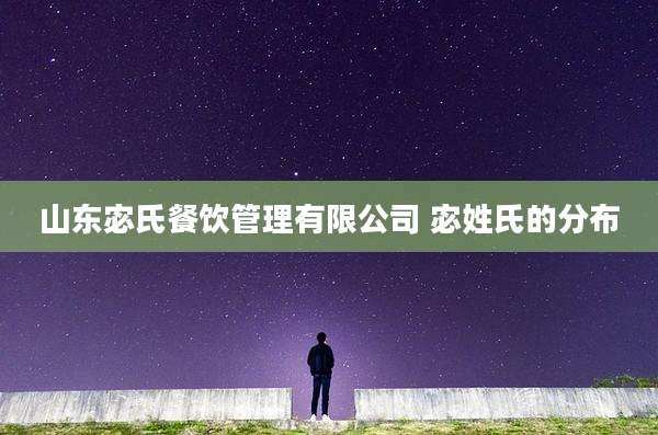 山东宓氏餐饮管理有限公司 宓姓氏的分布